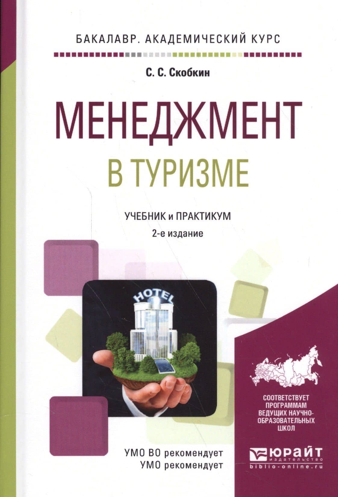 Менеджмент в туризме. Учебник и практикум для академического бакалавриата