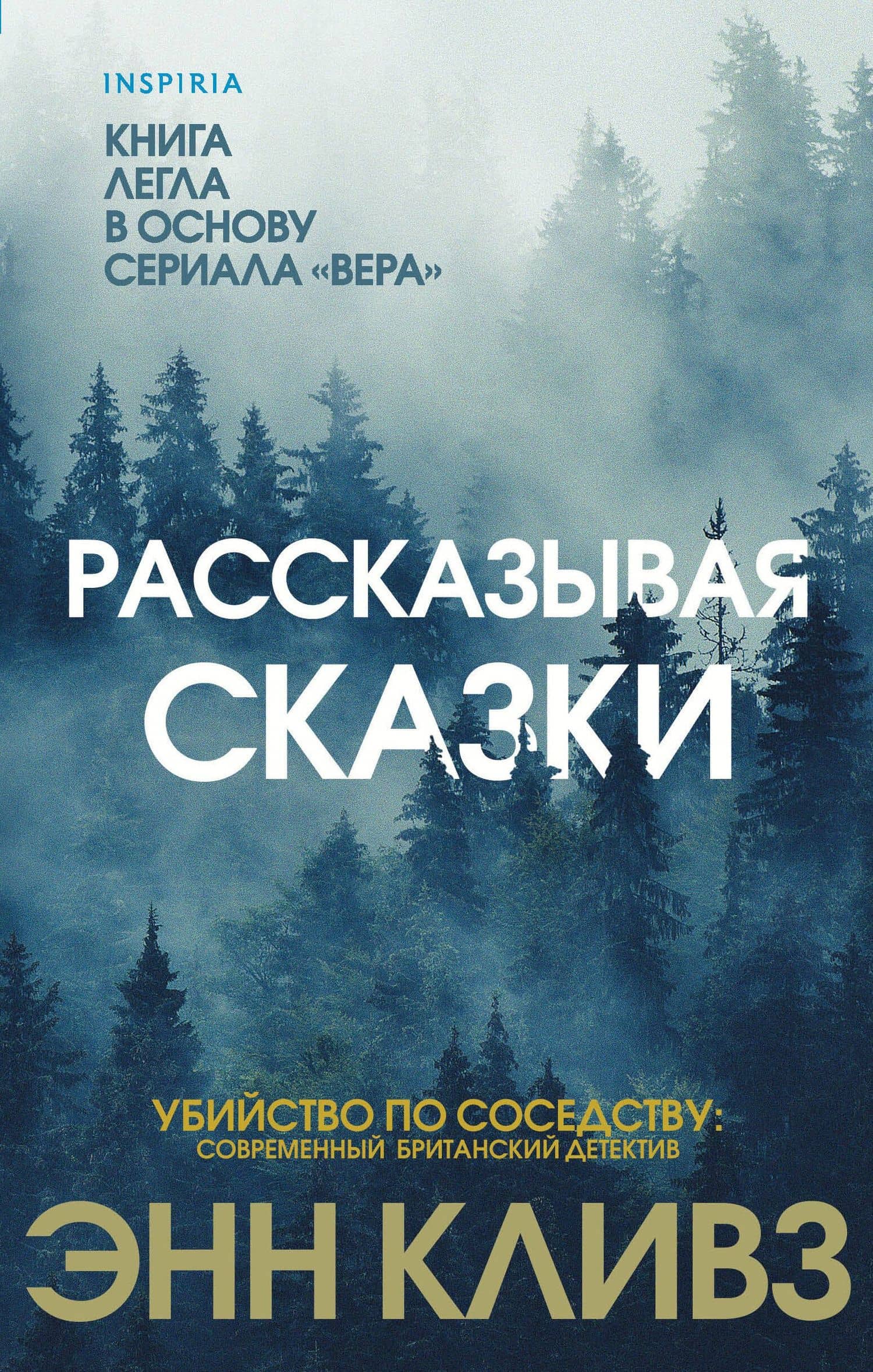 Рассказывая сказки — Энн Кливз