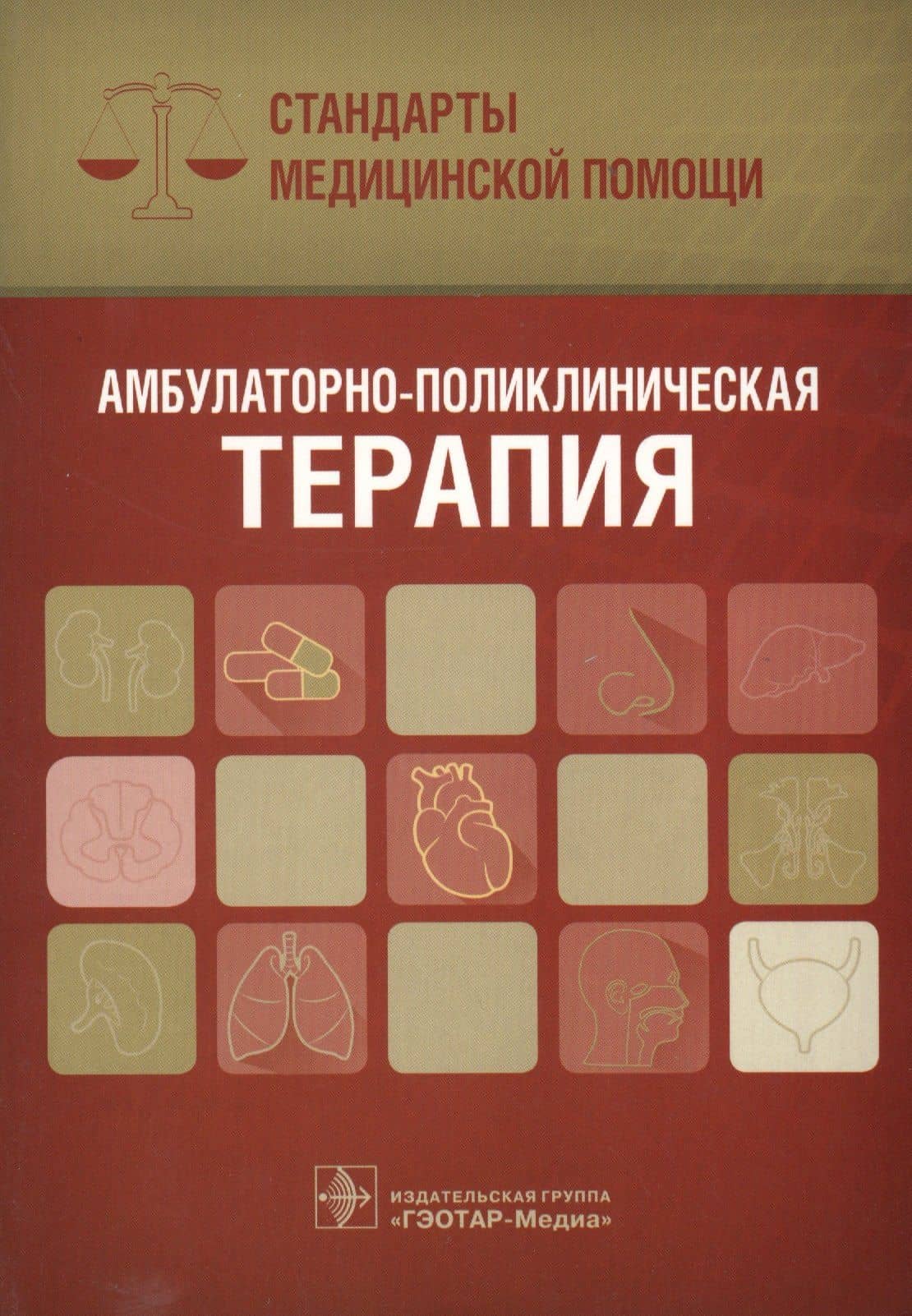 Амбулаторно-поликлиническая терапия — Антон Сергеевич Дементьев
