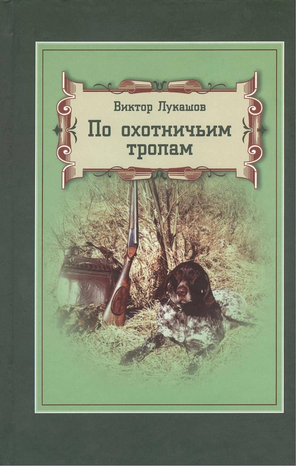 По охотничьим тропам