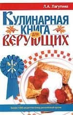 Кулинарная книга для верующих — Лидия Анатольевна Лагутина