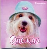 Мои первыя одежда