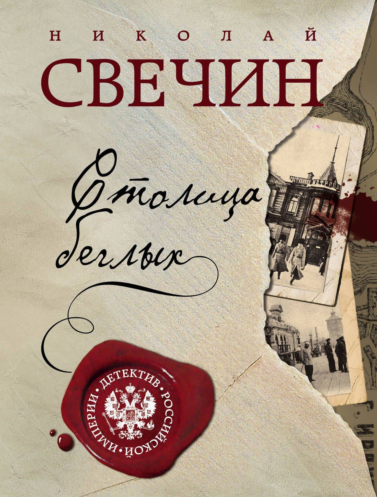 Столица беглых — Николай Свечин
