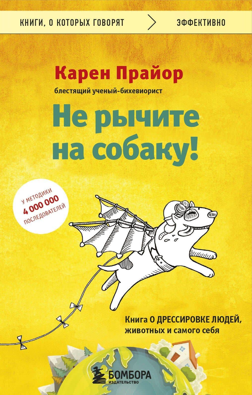 Не рычите на собаку! Книга о дрессировке людей, животных и самого себя — Карен Прайор