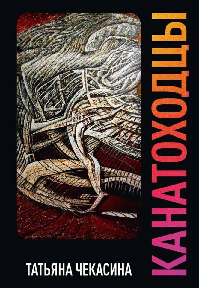 Канатоходцы. Том второй — Татьяна Чекасина
