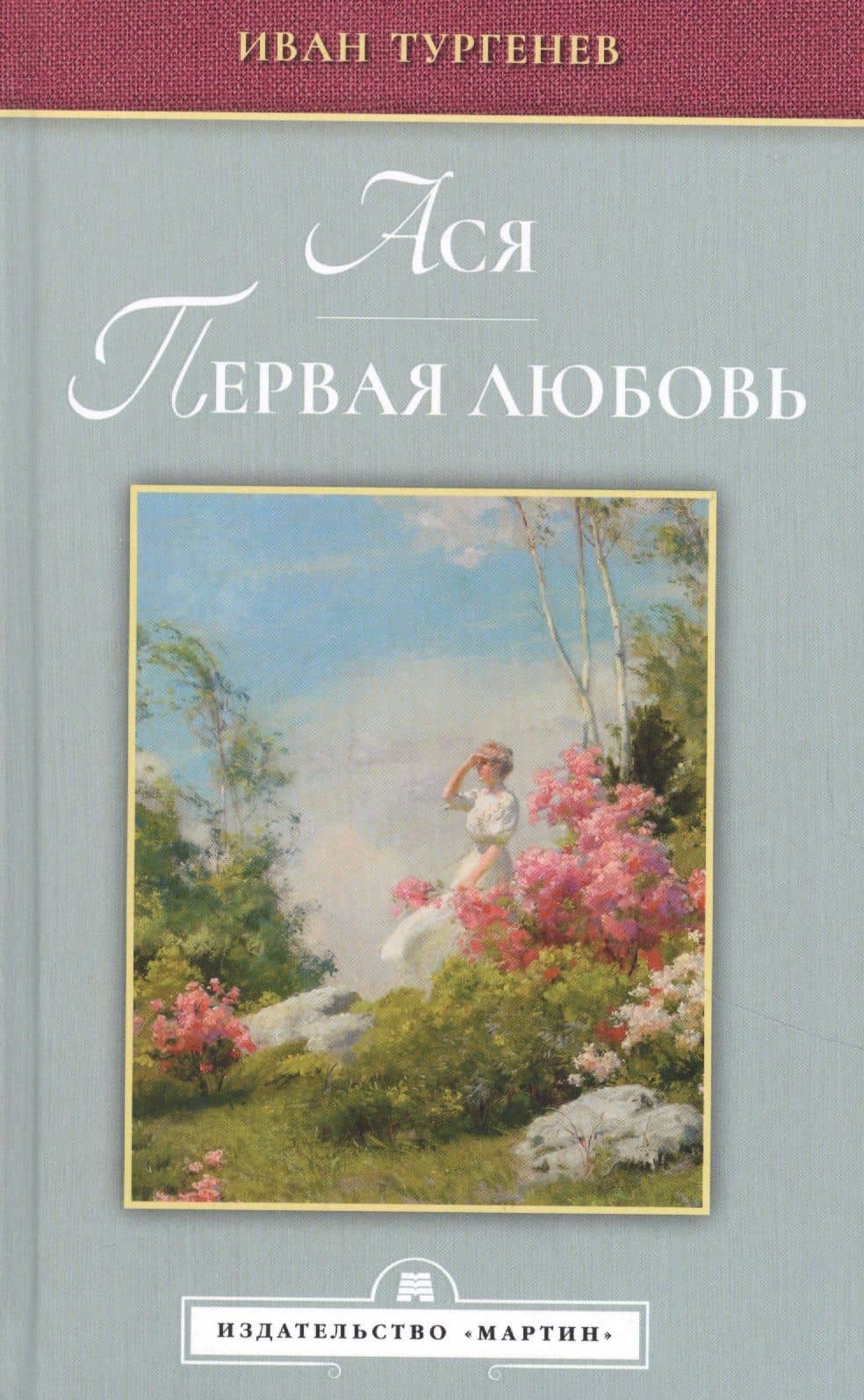 Ася. Первая любовь