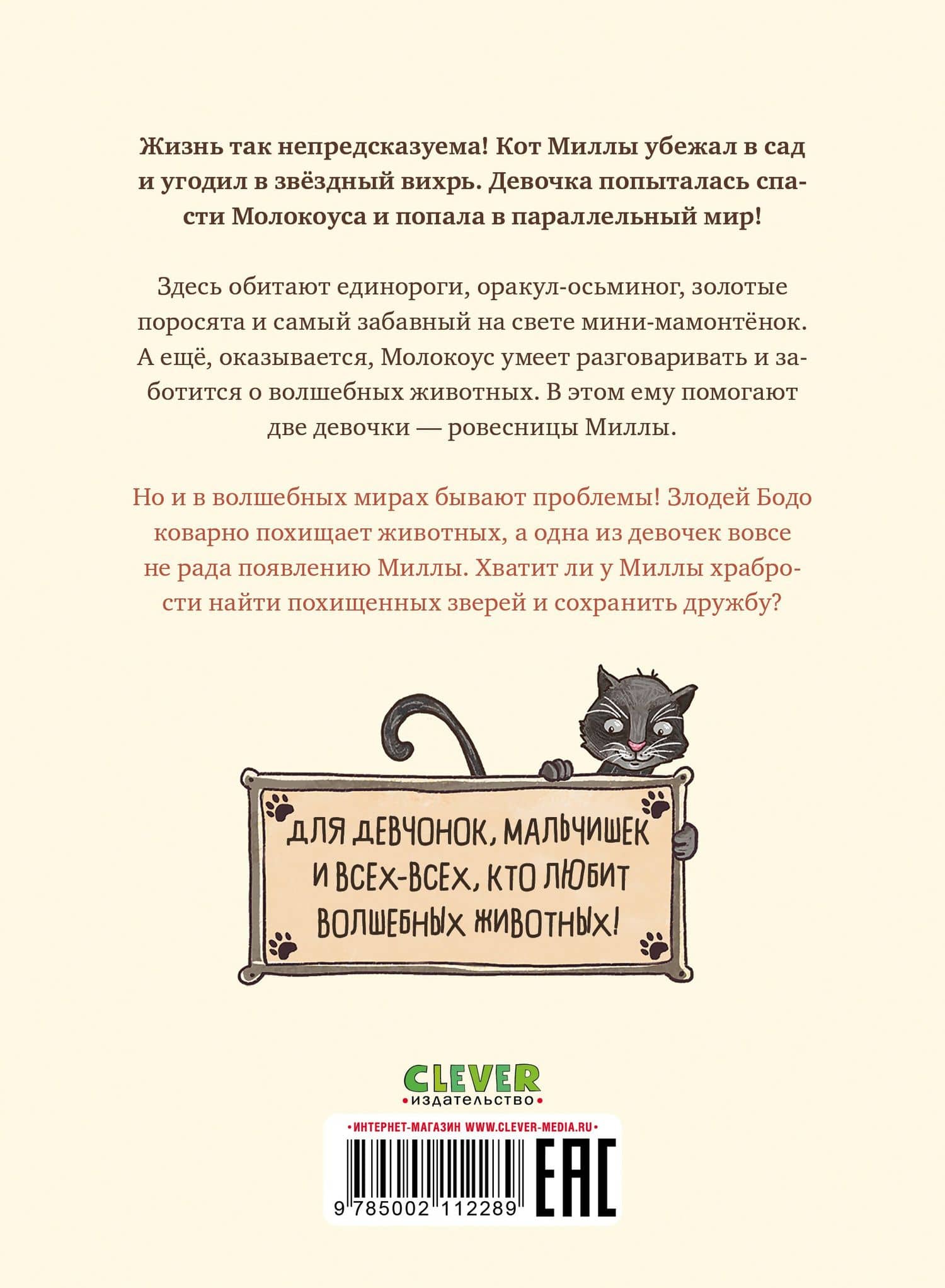 Милла и мини-мамонтёнок. Путешествие со звёздным вихрем — Александра Фабиш (2)