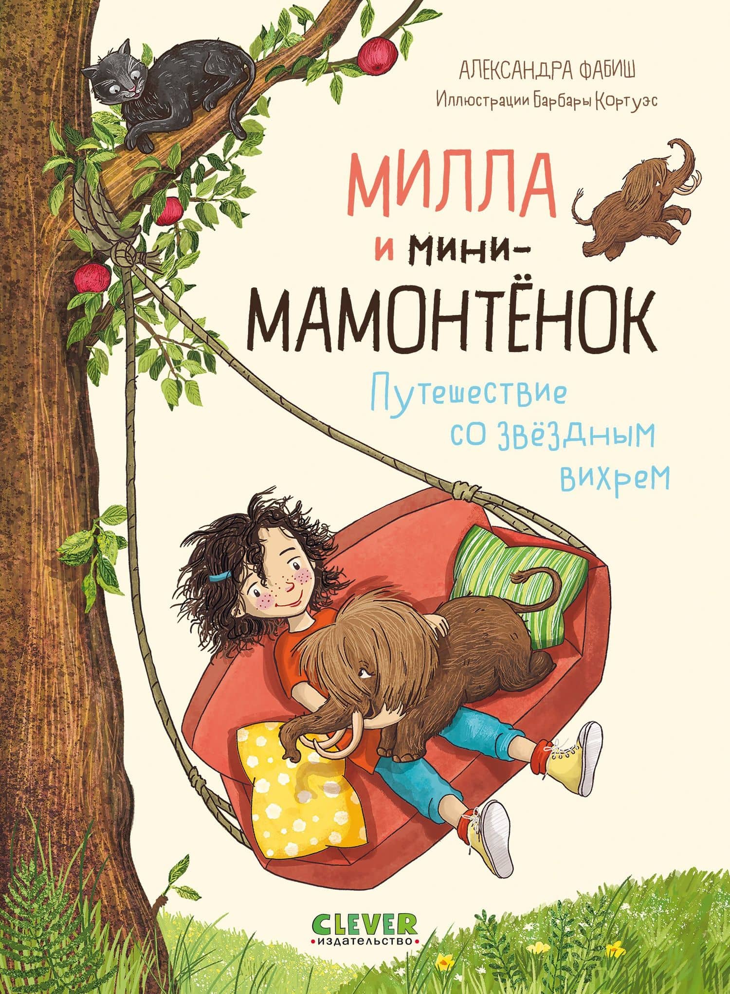 Милла и мини-мамонтёнок. Путешествие со звёздным вихрем — Александра Фабиш