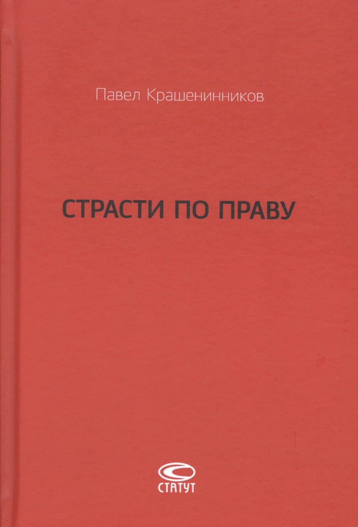 Страсти по праву Очерки о праве военного коммунизма… (Крашенинников)