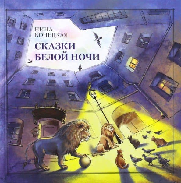 Сказки Белой ночи — Нина Конецкая