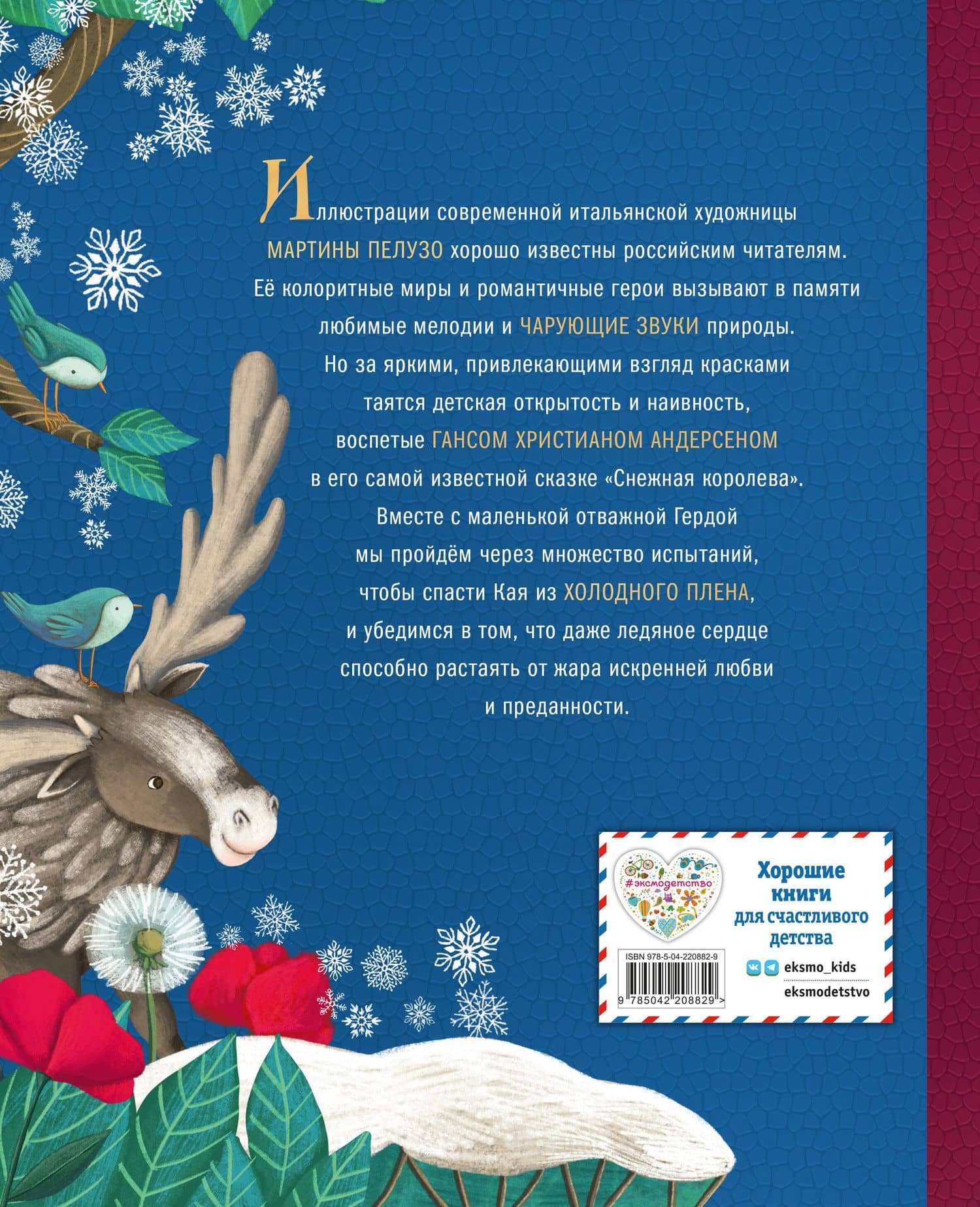 Снежная королева (ил. Мартины Пелузо) — Ганс Христиан Андерсен (2)
