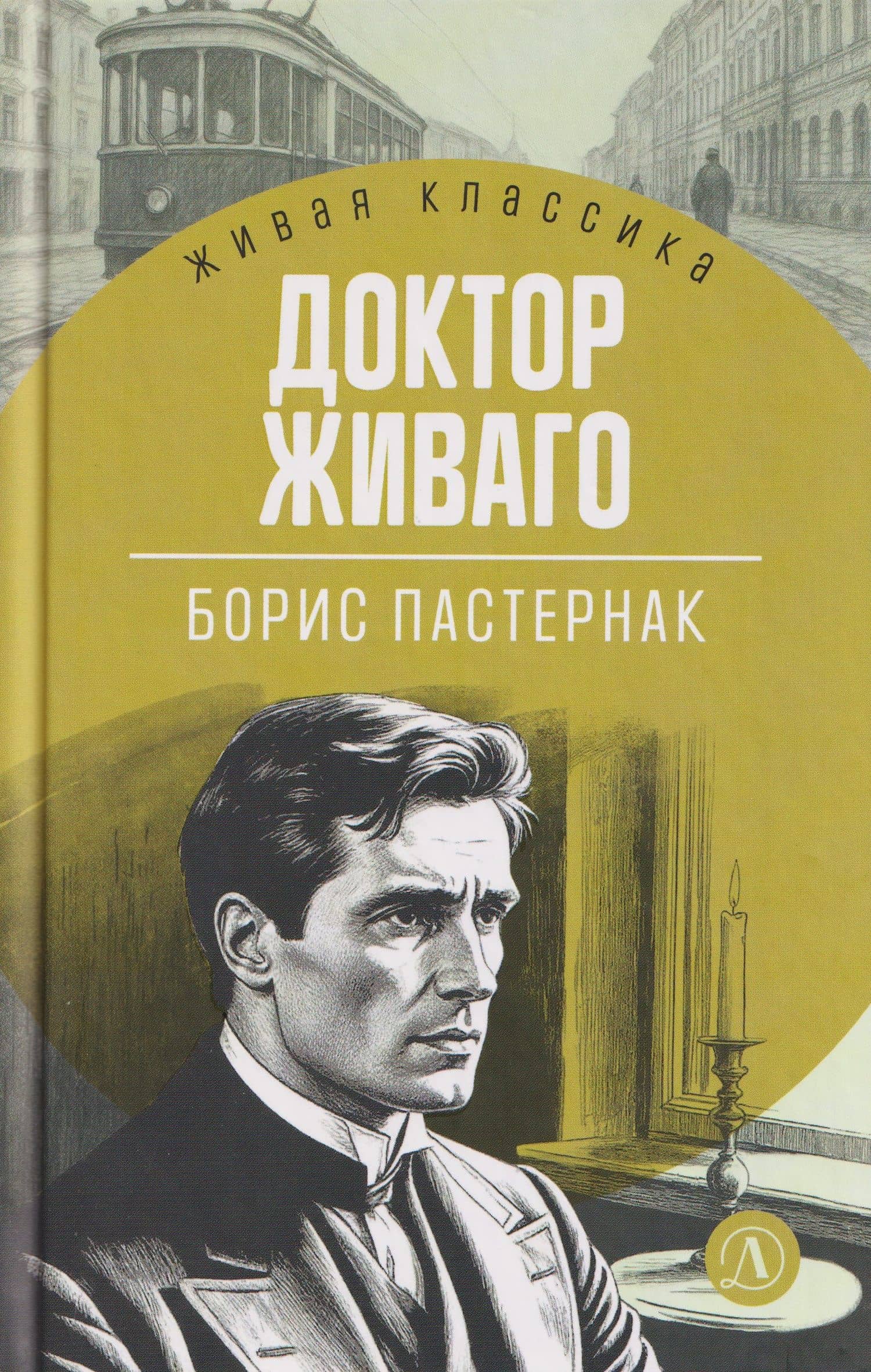Доктор Живаго