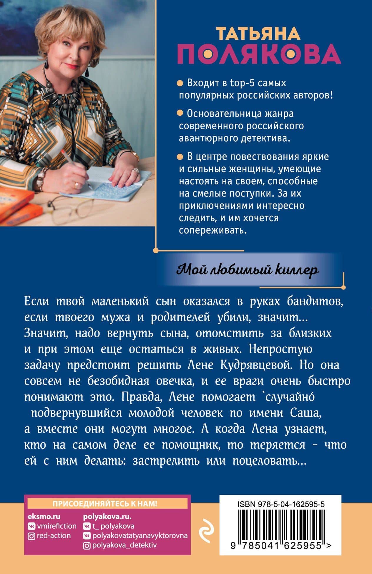Мой любимый киллер — Татьяна Викторовна Полякова (2)