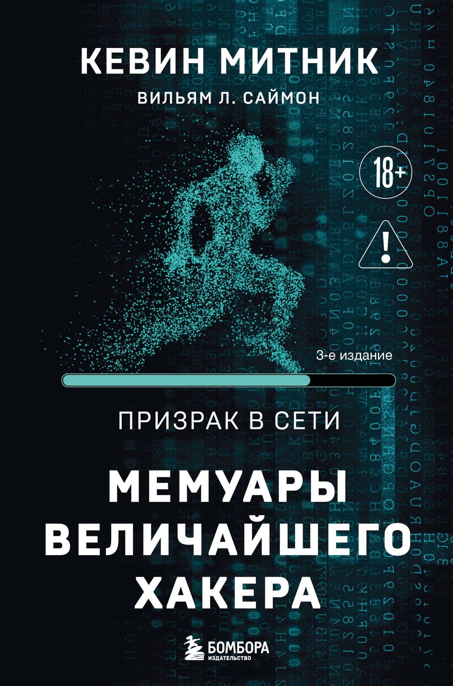 Призрак в Сети. Мемуары величайшего хакера. 3-е издание — Кевин Митник