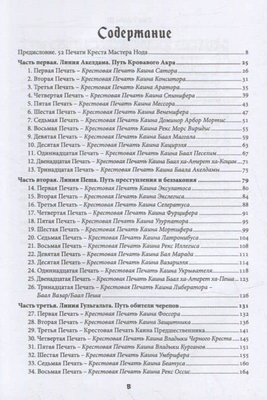 Liber FALXIFER III (Либер Фальксифер). Книга 52 Крестовых Печатей Нода (2)