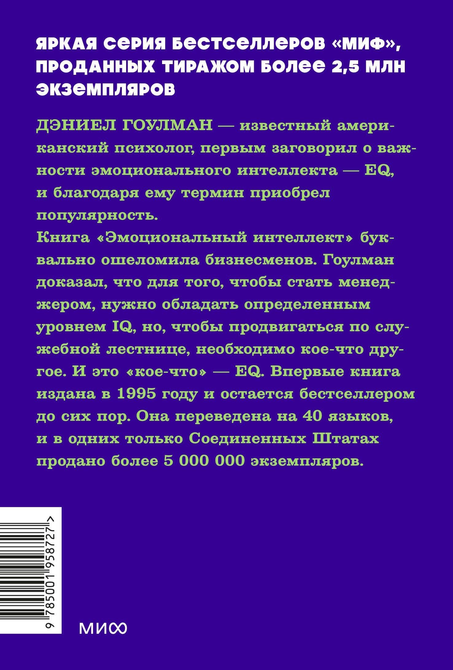 Эмоциональный интеллект. Почему он может значить больше, чем IQ. NEON Pocketbooks — Дэниел Гоулман (2)