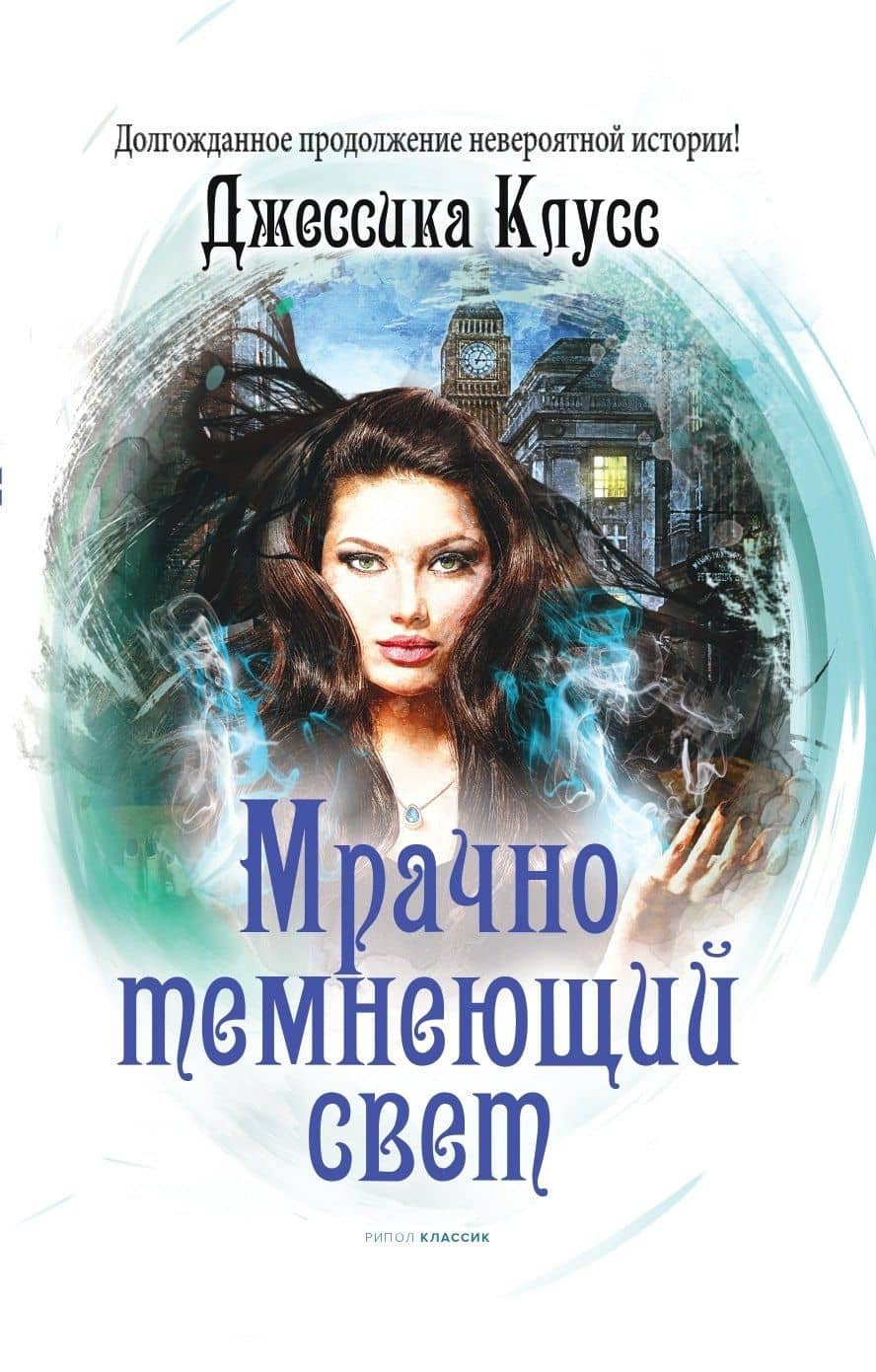 Мрачно темнеющий свет — Джессика Клусс