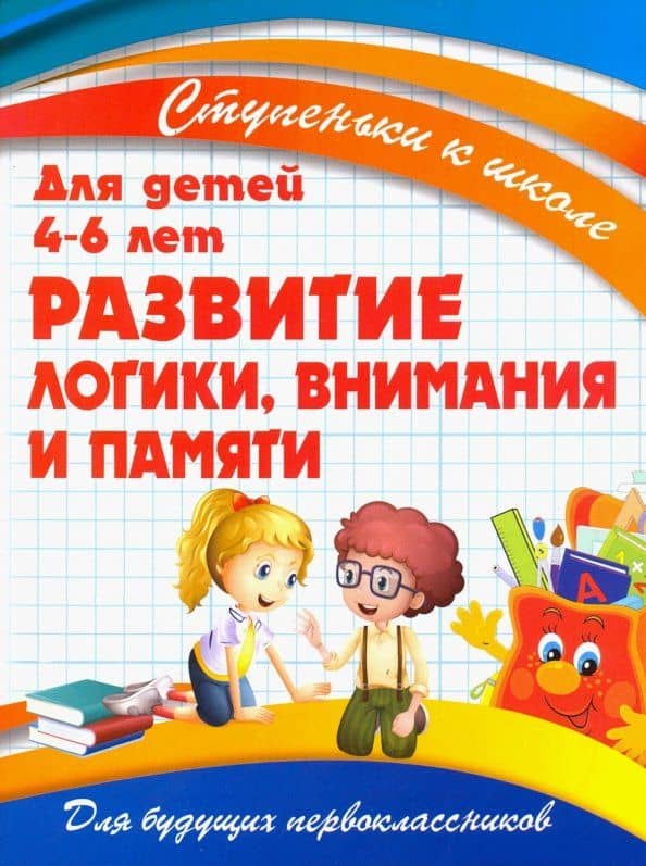Развитие логики, внимания и памяти — В. В. Ивлева