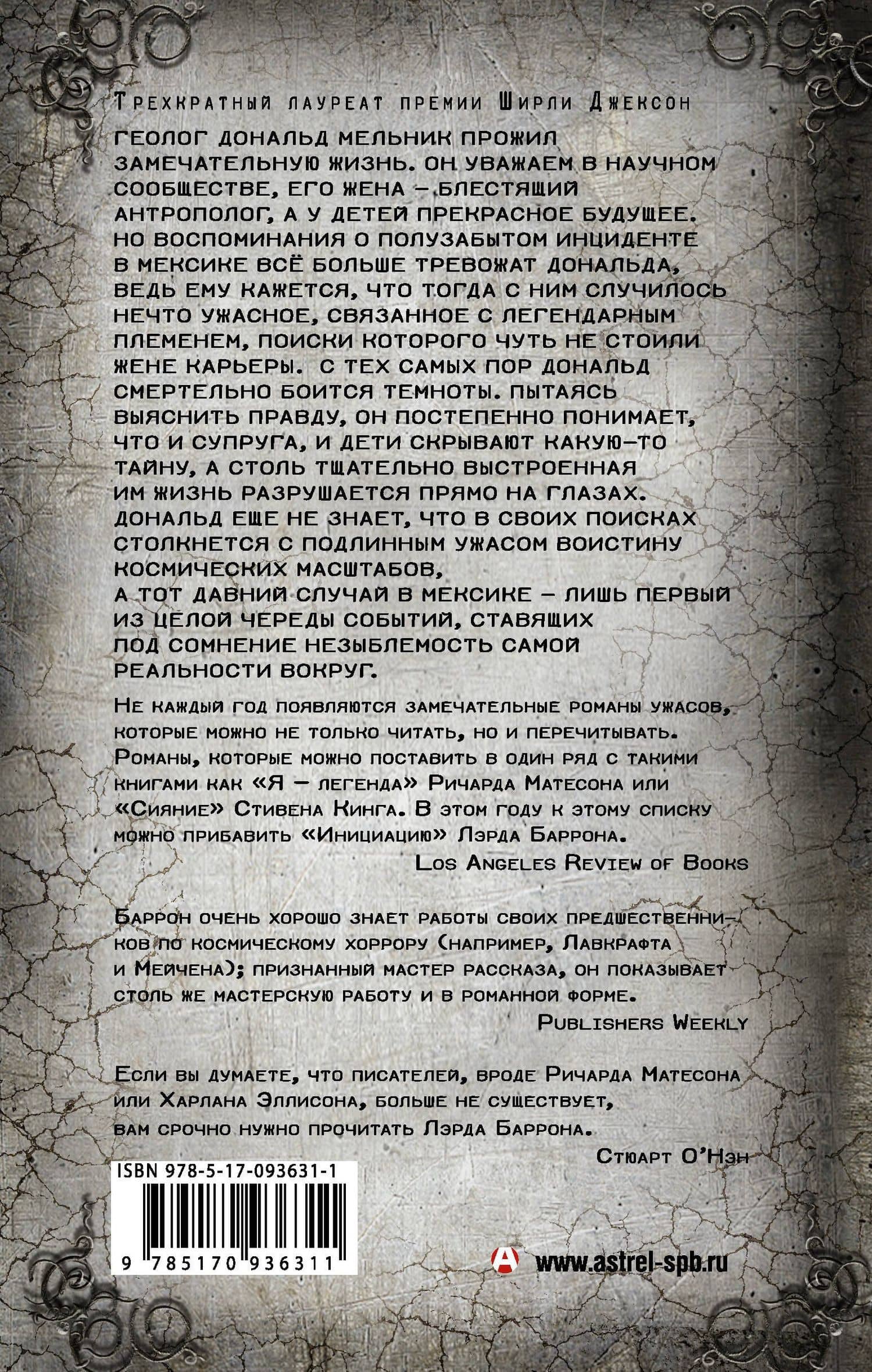 Инициация — Лэрд Баррон (2)