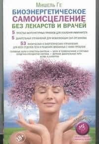Биоэнергетическое самоисцеление без лекарств и врачей — Мишель Ге