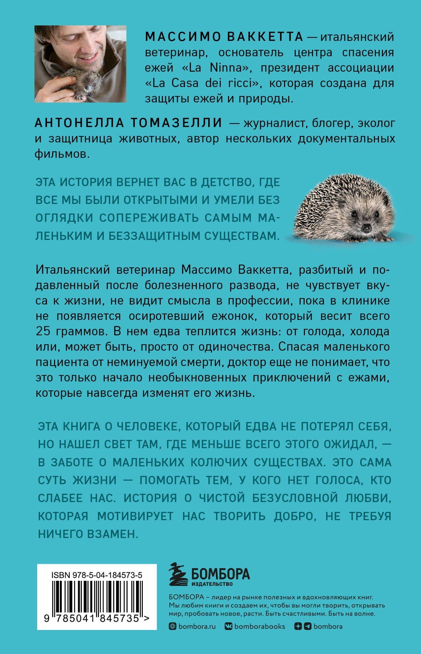 25 граммов счастья. История маленького ежика, который изменил жизнь человека — Антонелла Томазелли (2)