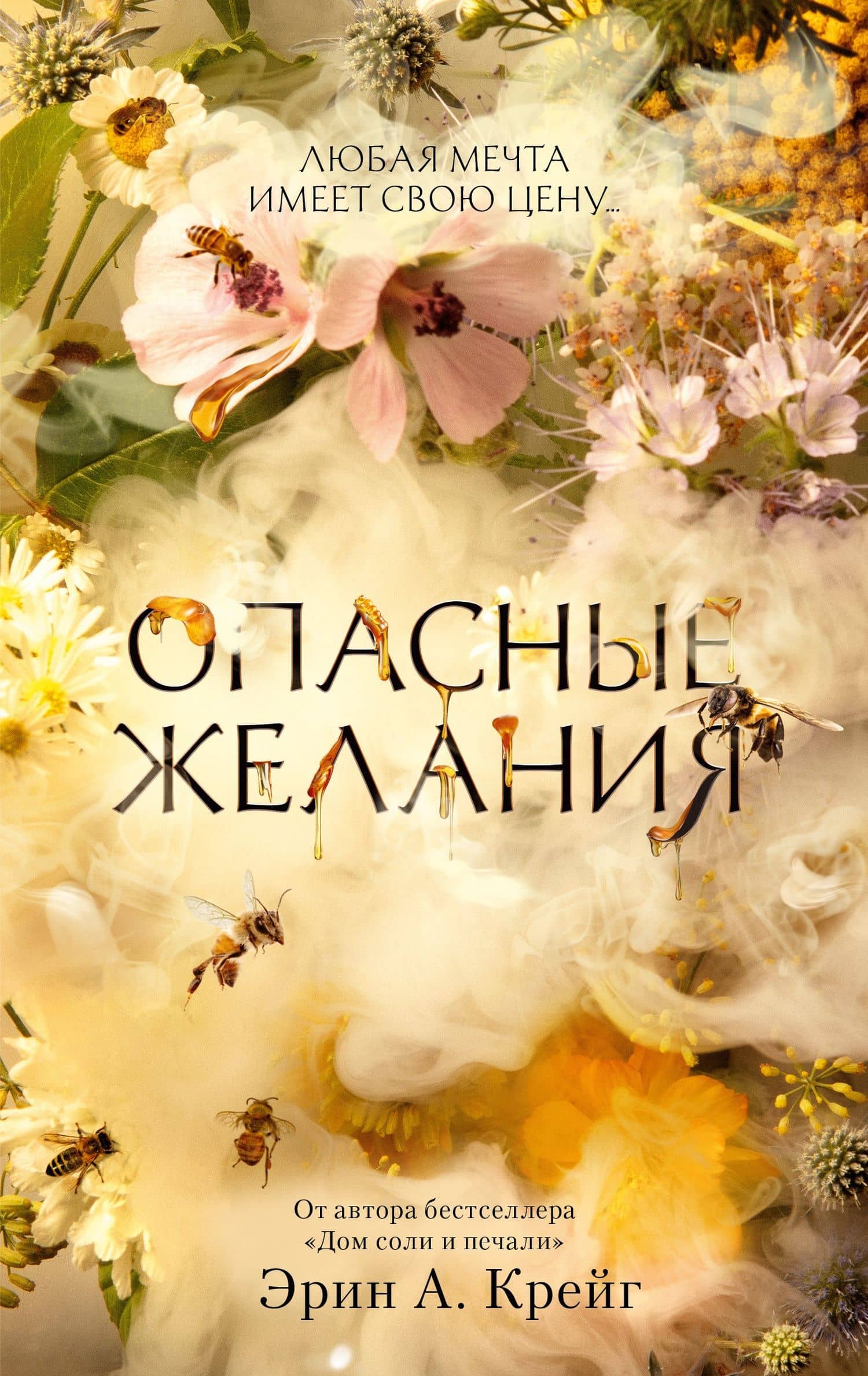 Опасные желания — Эрин Крейг