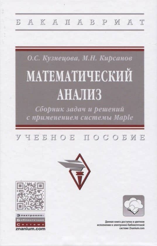 Математический анализ. Сборник задач и решений с применением системы Maple. Учебное пособие
