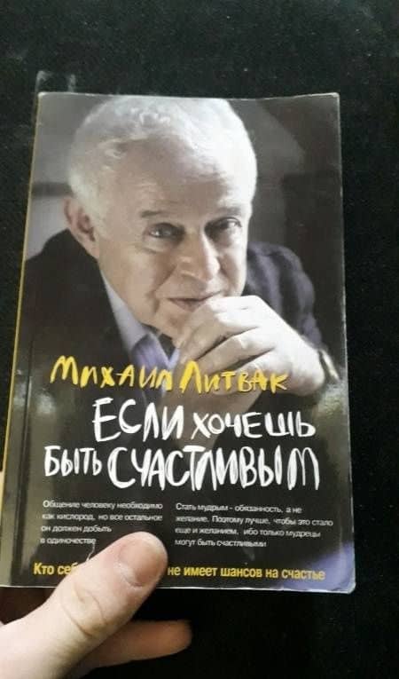 Если хочешь быть счастливым. Учебное пособие по психотерапии и психологии общения — Михаил Ефимович Литвак (3)