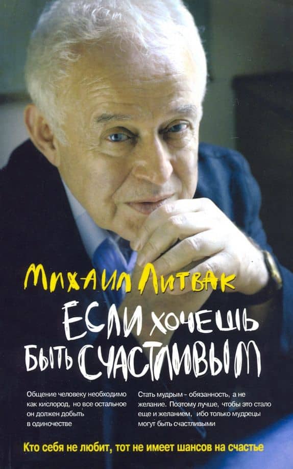 Если хочешь быть счастливым. Учебное пособие по психотерапии и психологии общения — Михаил Ефимович Литвак