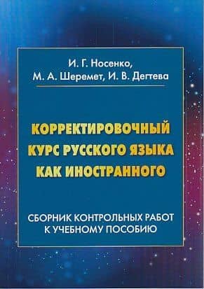 Корректировочный курс русского языка как иностранного: Сборник контрольных работ к учебному пособию: