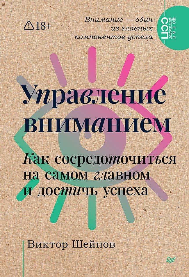 Управление вниманием. Как сосредоточиться на самом главном и достичь успеха