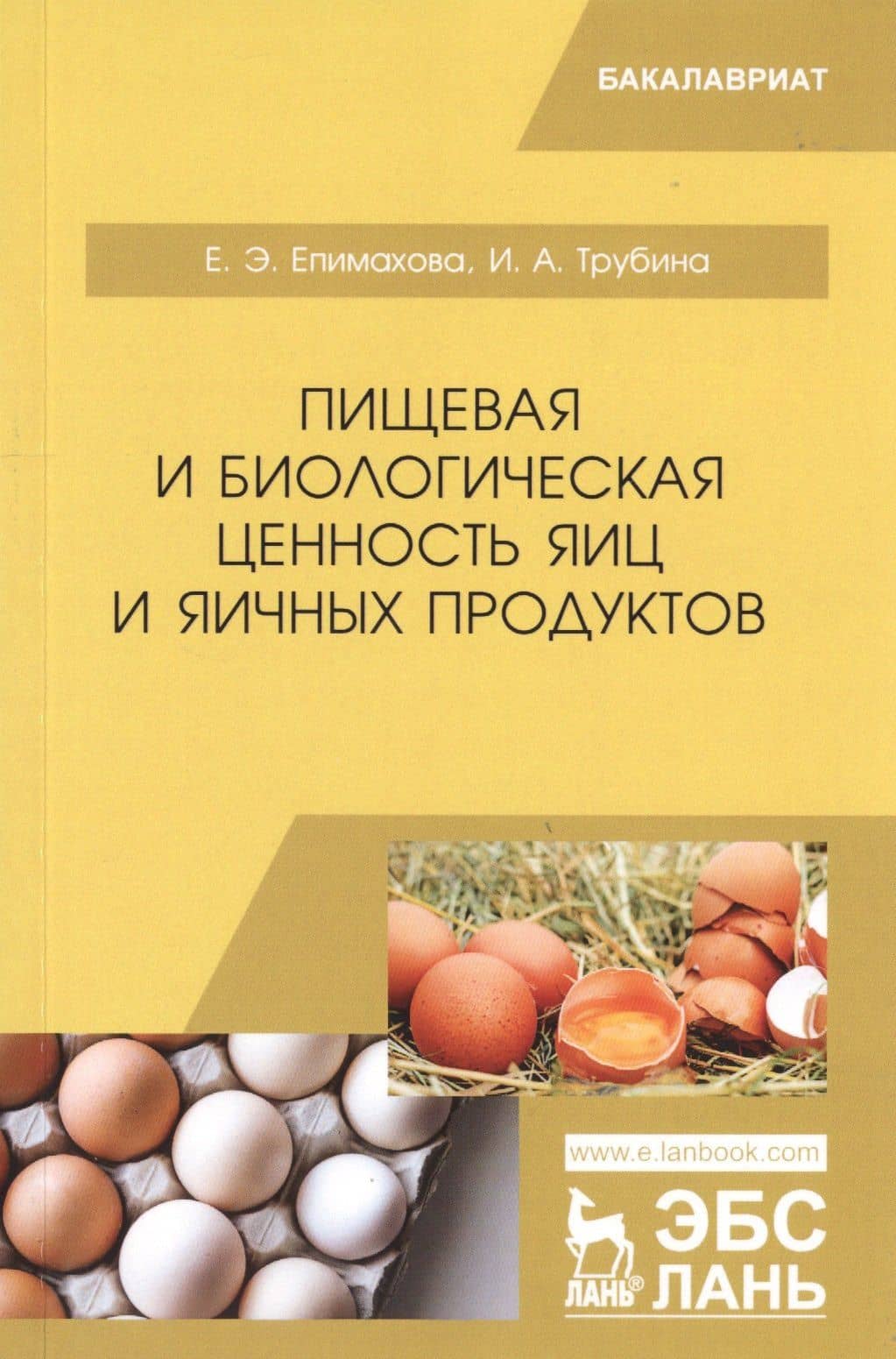 Пищевая и биологическая ценность яиц и яичных продуктов. Учебное пособие — Елена Эдугартовна Епимахова