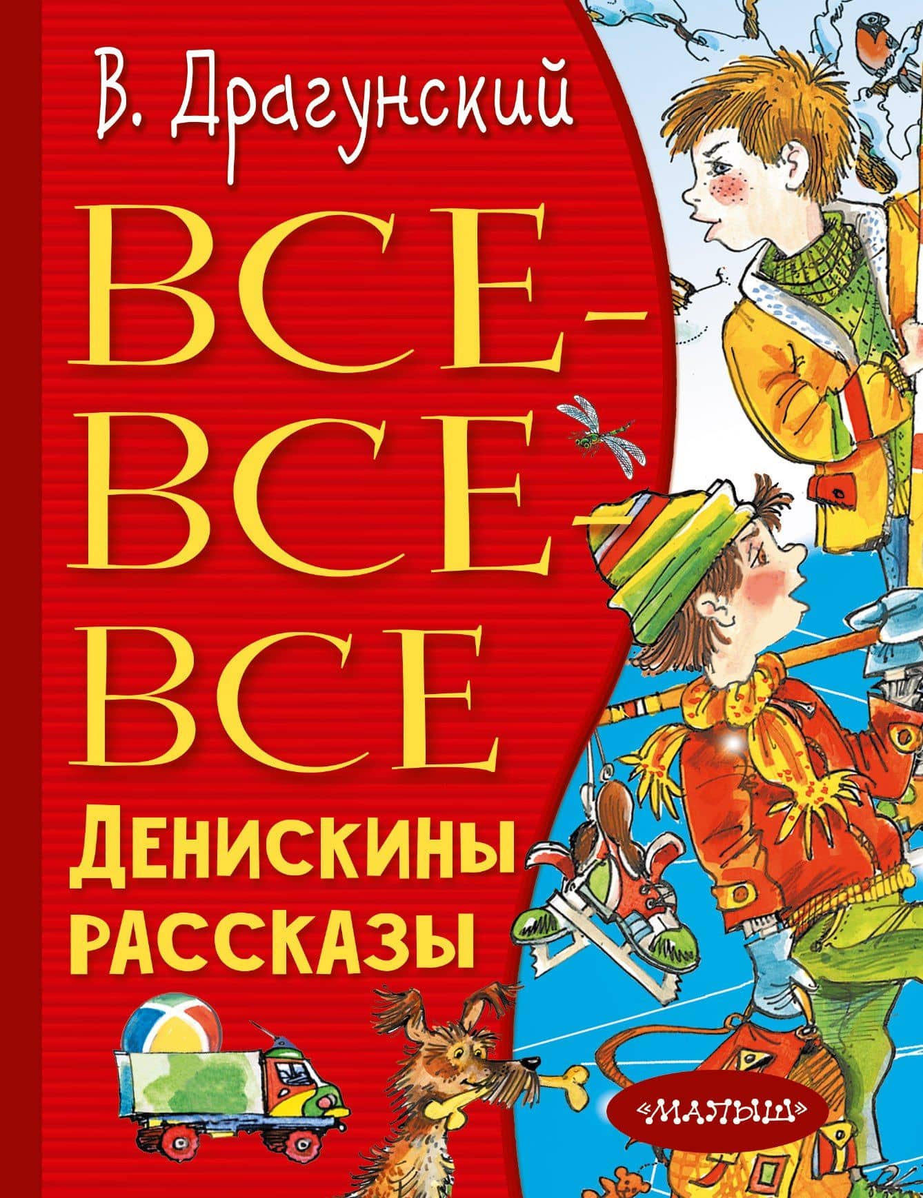 Все-все-все Денискины рассказы — Виктор Юзефович Драгунский