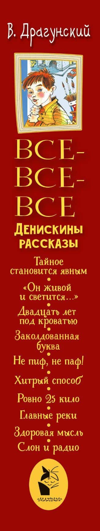 Все-все-все Денискины рассказы — Виктор Юзефович Драгунский (3)