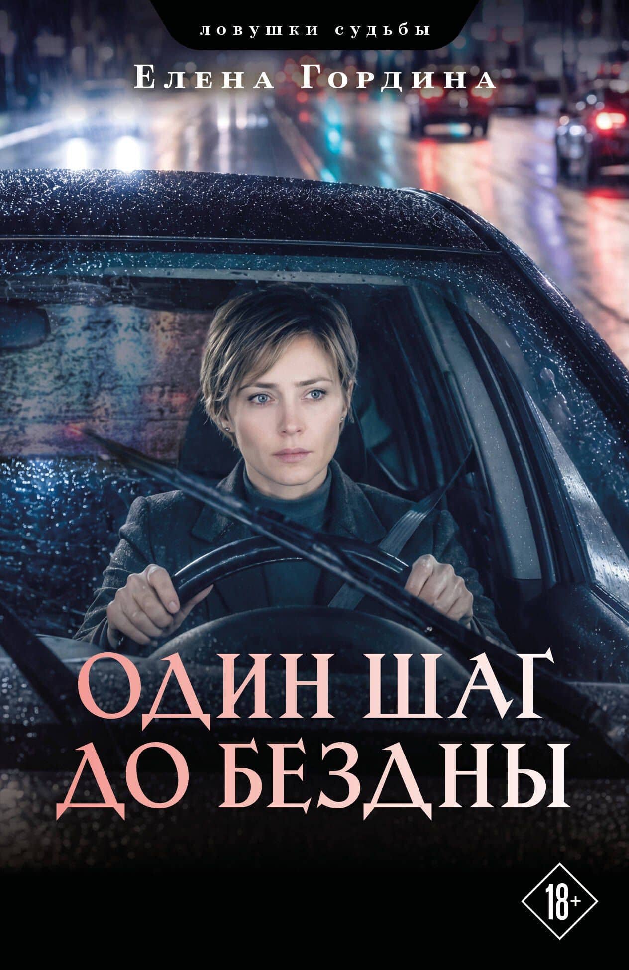 Один шаг до бездны — Елена Гордина
