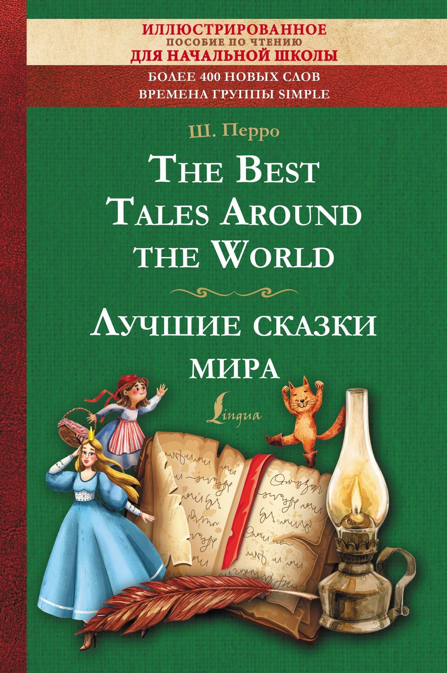 The Best Tales Around the World = Лучшие сказки мира: иллюстрированное пособие для чтения — Перро Шарль