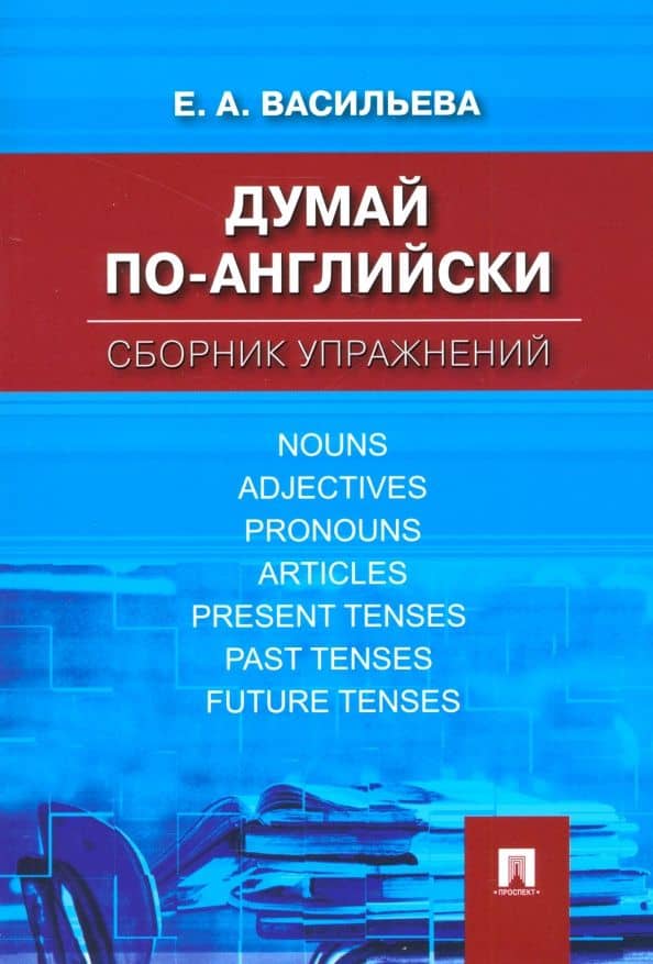 Думай по-английски. Сборник упражнений