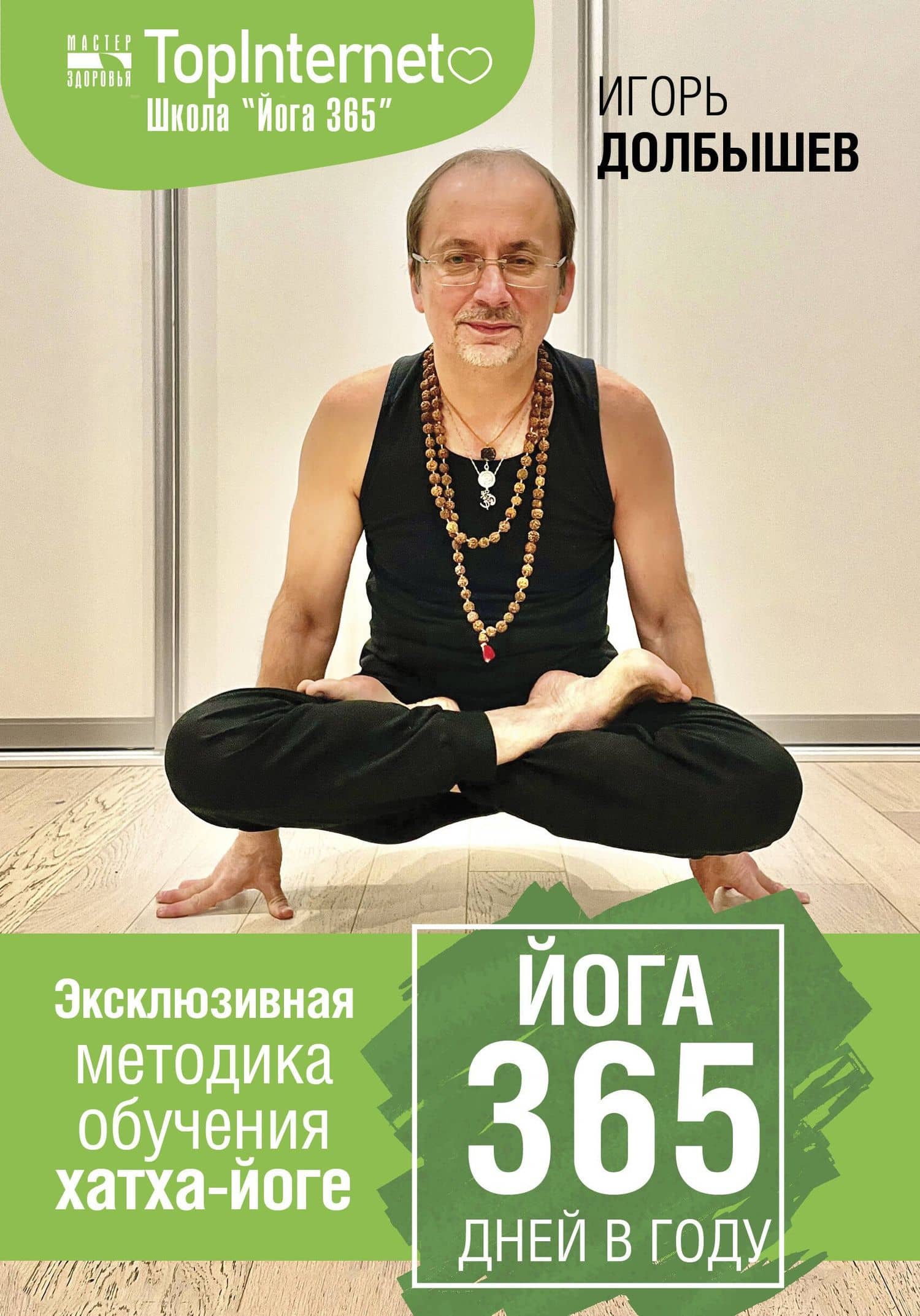 Йога 365 дней в году — Игорь Г. Долбышев