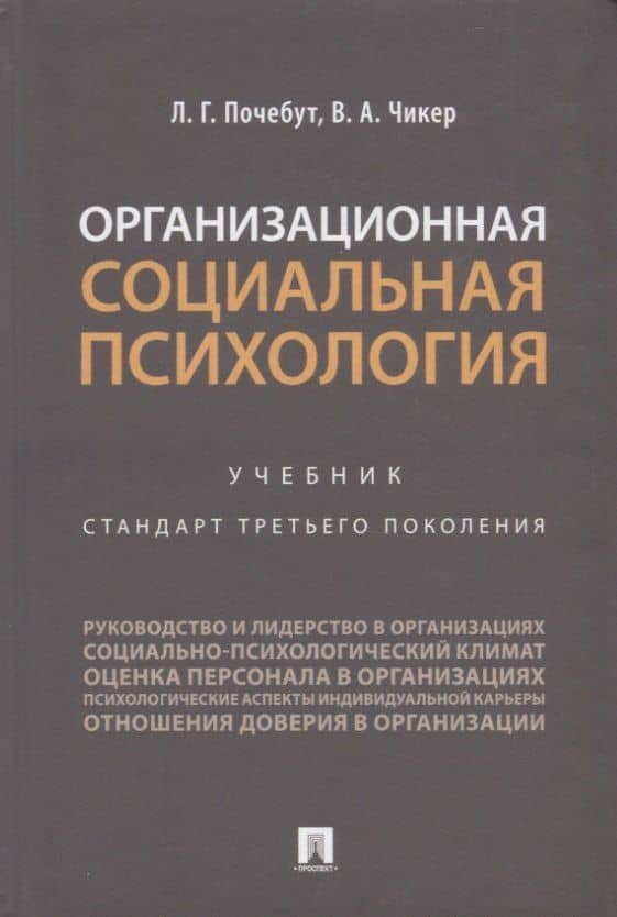Организационная социальная психология. Учебник. Стандарт третьего поколения