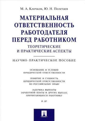 Материальная ответственность работодателя перед работником: теоретические и практические аспекты.Нау — Юрий Николаевич Полетаев