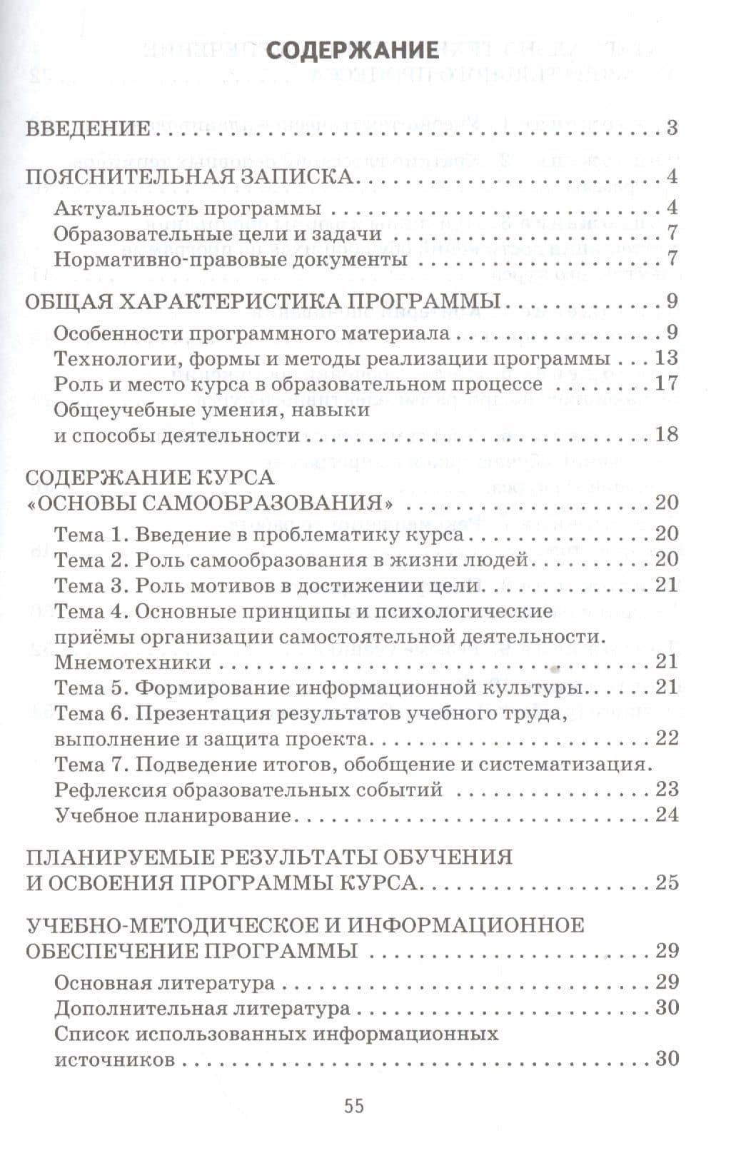 Основы самообразования. Программа метапредметного элективного курса. Для обучающихся 9 и 10—11 классов общеобразовательных организаций (2)