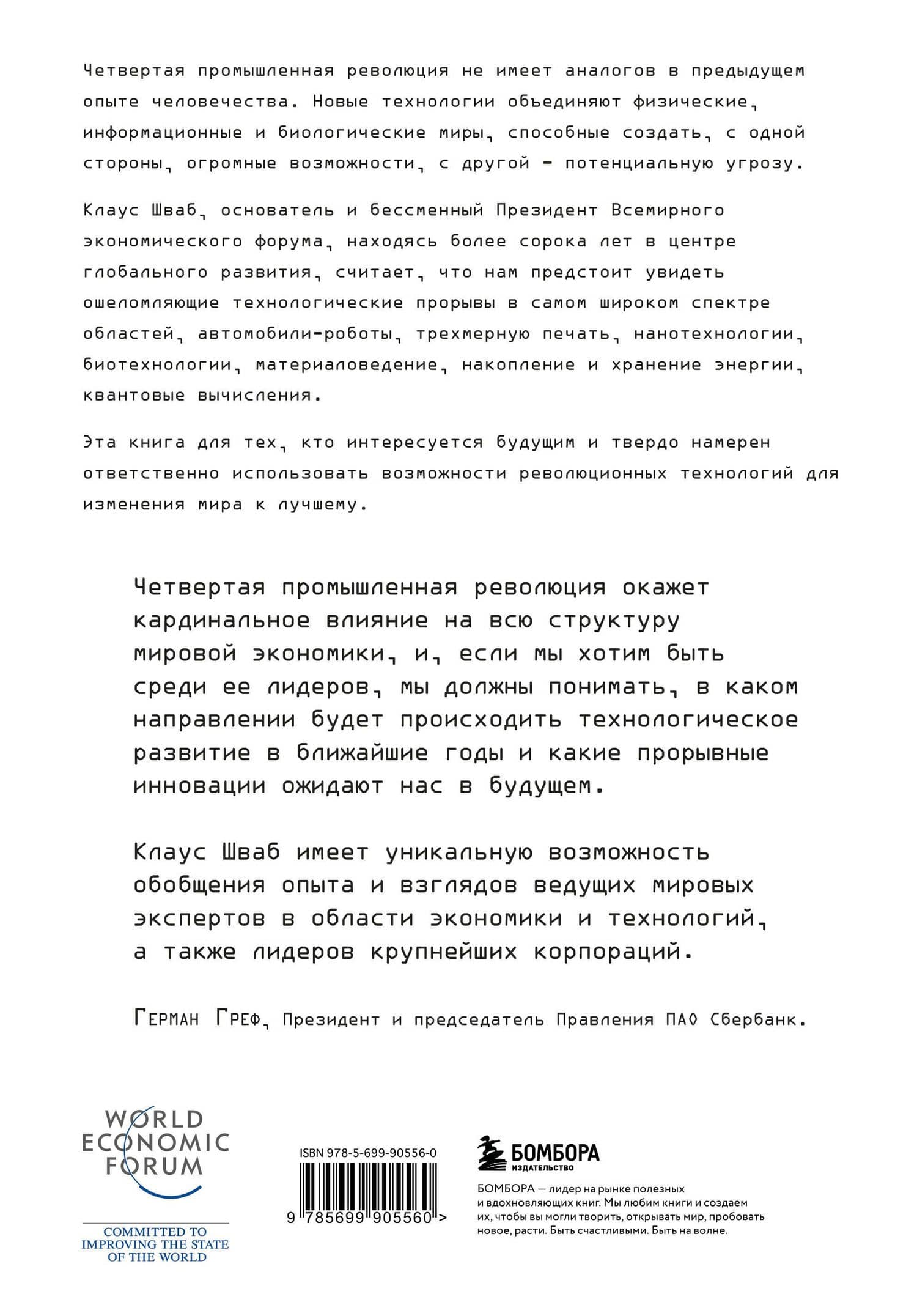 Четвертая промышленная революция — Клаус Шваб (2)