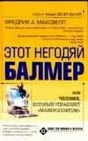 Этот негодяй Балмер
