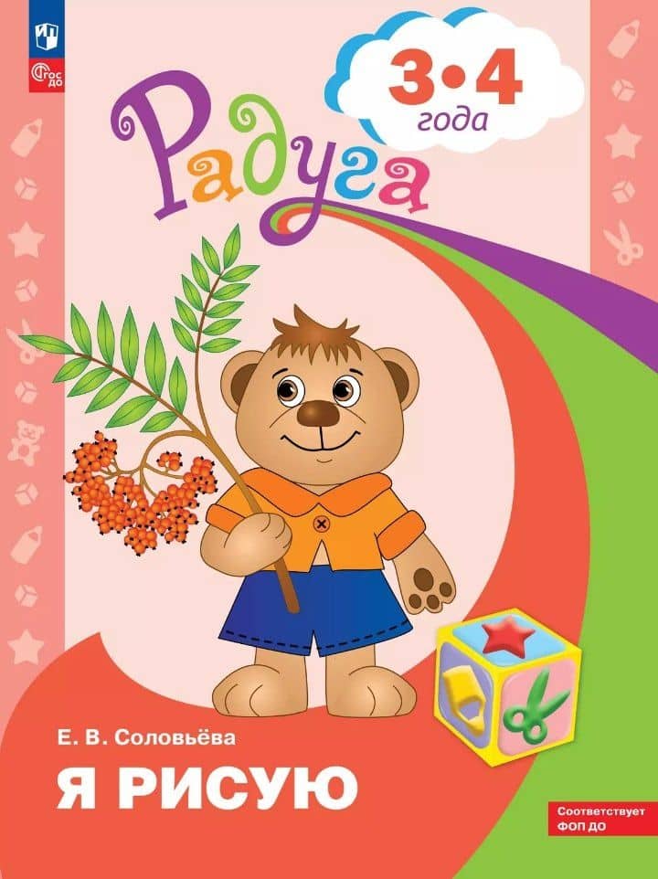 Я рисую: пособие для детей 3-4 лет
