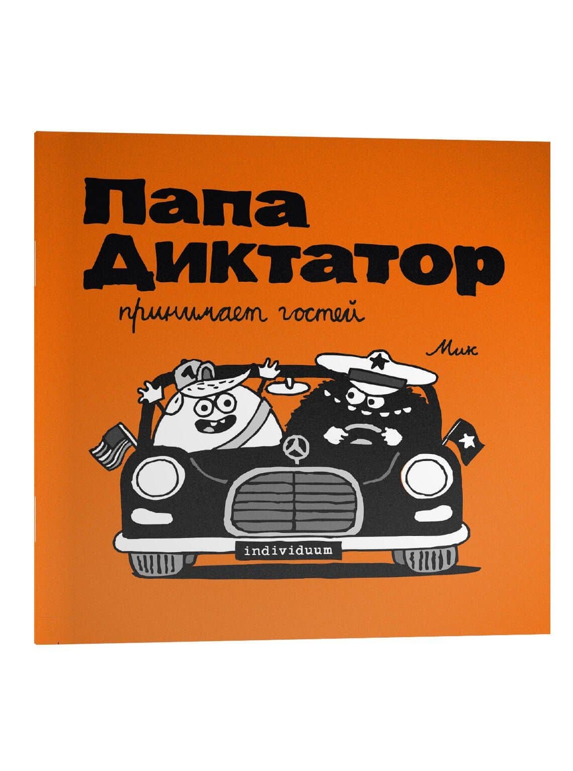 Папа диктатор принимает гостей #7 — Михаэль Байер (3)