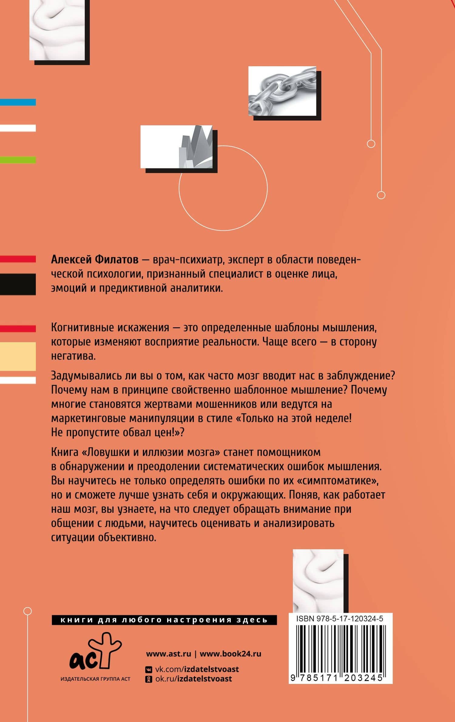 Ловушки и иллюзии мозга — Алексей Владимирович Филатов (2)