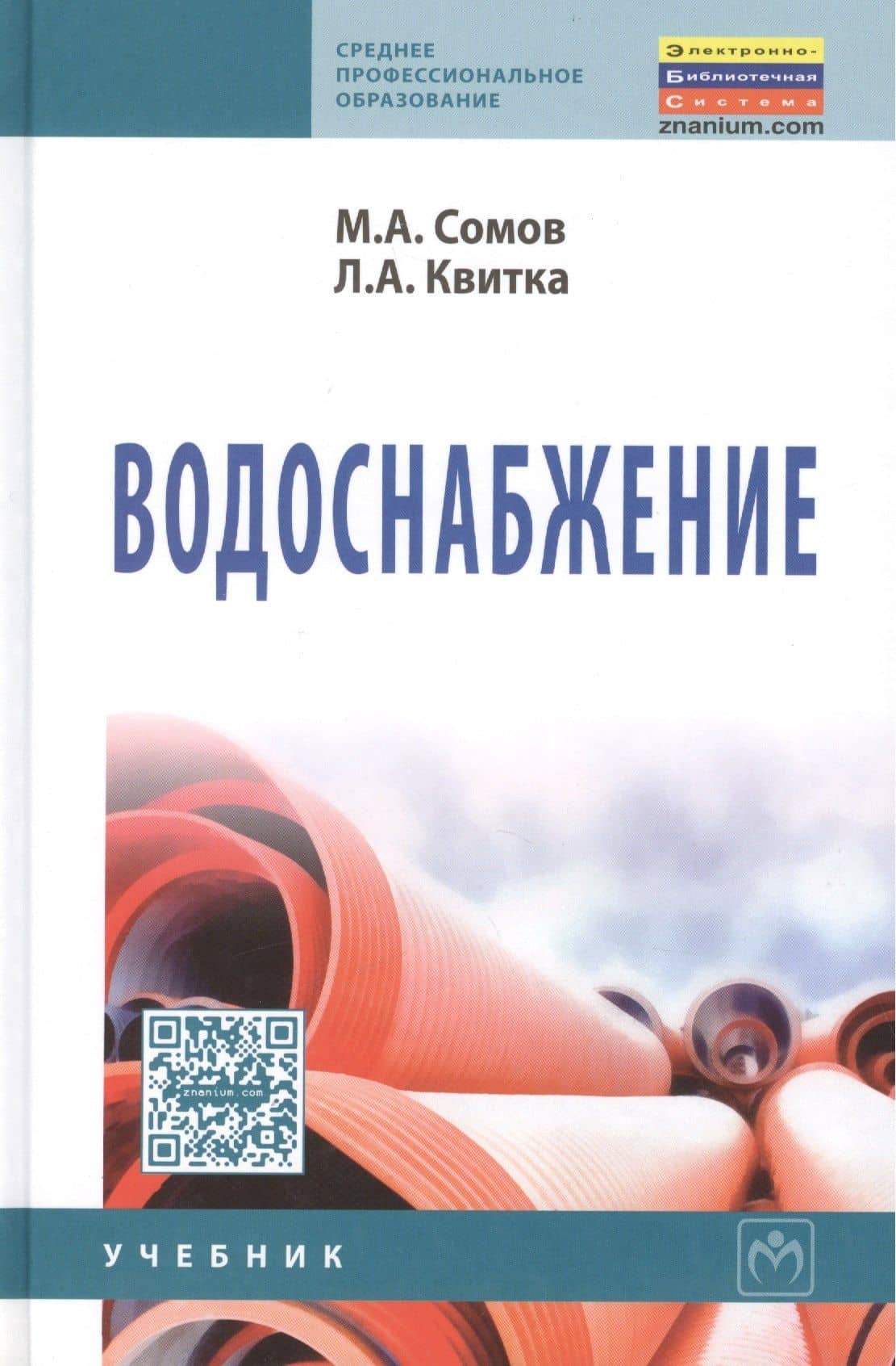 Водоснабжение: Учебник — Михаил Александрович Сомов (2)