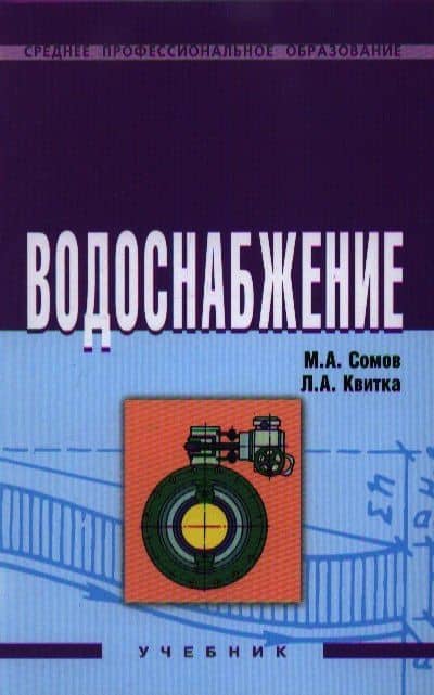 Водоснабжение: Учебник — Михаил Александрович Сомов