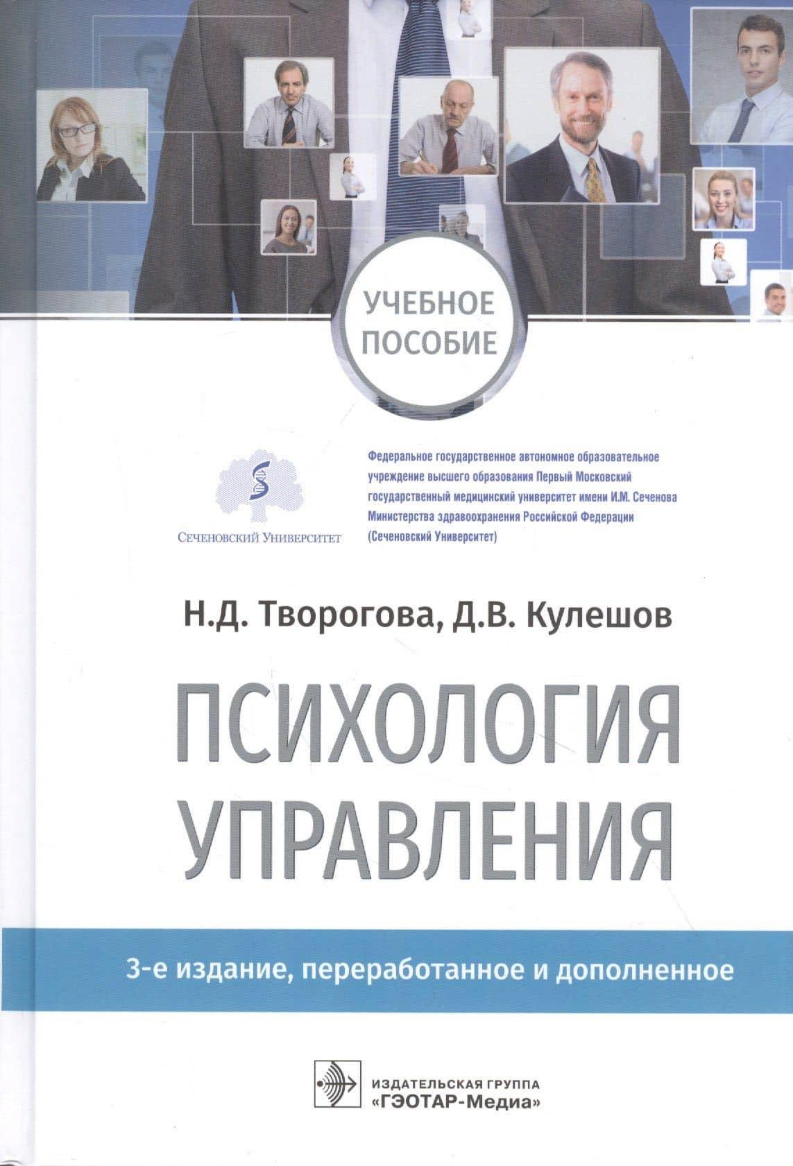 Психология управления: учебное пособие