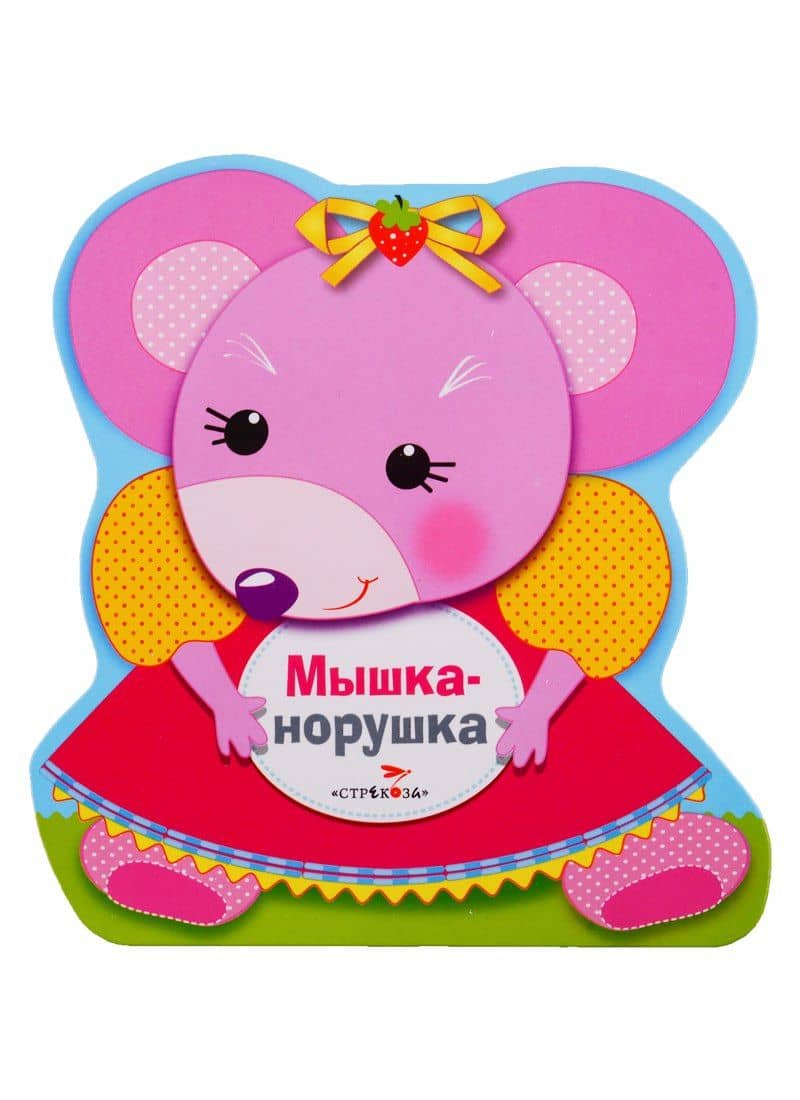 Мышка-норушка — Наталья Николаевна Терентьева